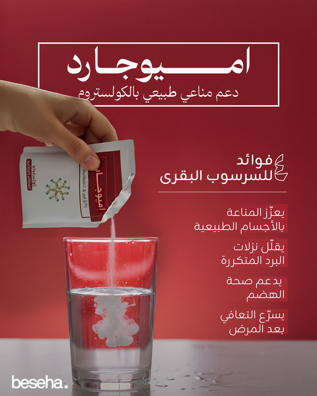 اميوجارد - immuguard