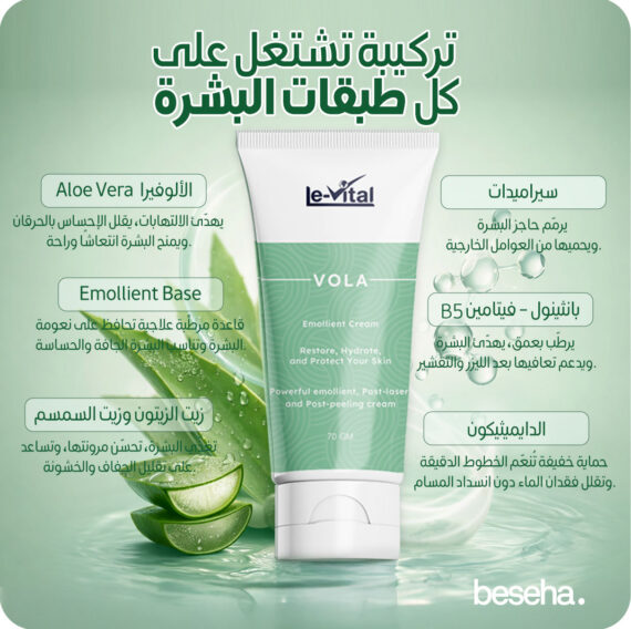 VOLA Emollient Cream - فولا كريم مرطب - من لوفيتال - Le Vital