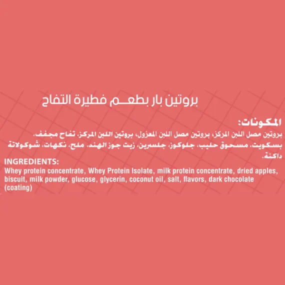 Secrets Protein Bar Apple Pie-سناك بروتين سيكرتس