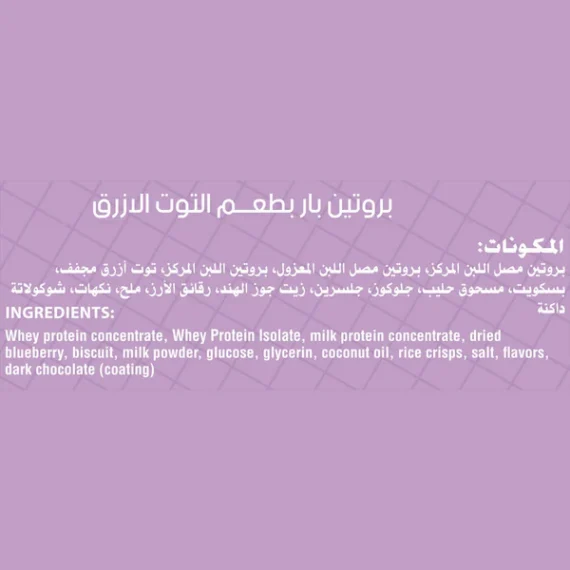 Secrets Protein Bar Blueberry Cheesecake-سناك بروتين سيكرتس بنكهة التشيز كيك بالتوت الأزرق