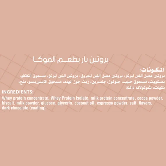 Secrets Protein Bar Mocha-سناك بروتين سيكرتس بنكهة الموكا