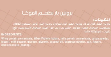 Secrets Protein Bar Mocha-سناك بروتين سيكرتس بنكهة الموكا