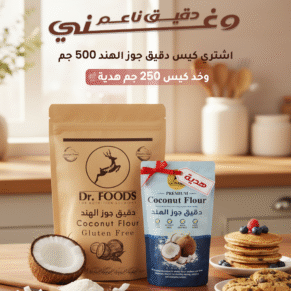 دقيق جوز الهند من دكتور فودز 500 جم مع كيس 250 جم هدية Dr. Foods Coconut Flour 500g with free 250g pack
