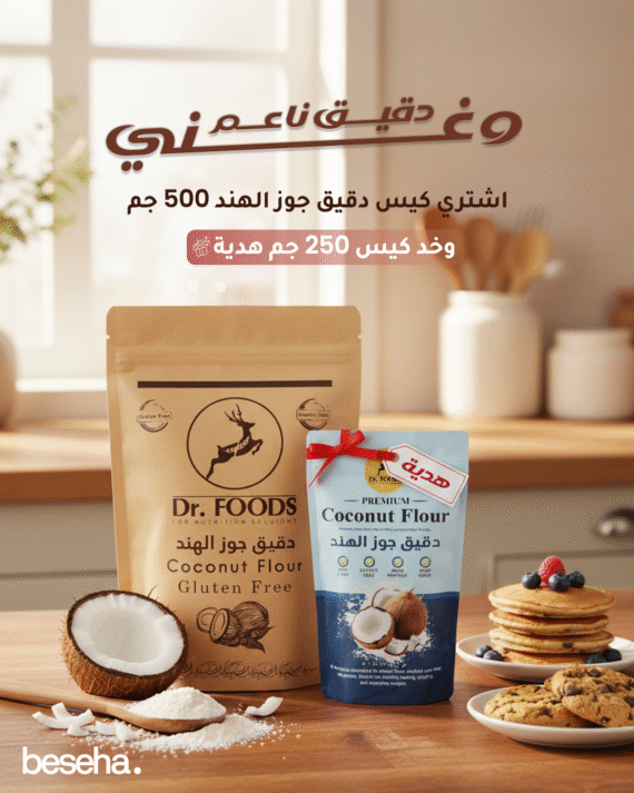 دقيق جوز الهند من دكتور فودز 500 جم مع كيس 250 جم هدية Dr. Foods Coconut Flour 500g with free 250g pack