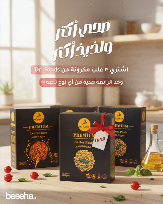 تشكيلة مكرونة دكتور فودز الصحية داخل عرض اشترِ 3 واحصل على الرابعة هدية Dr. Foods Healthy Pasta – Buy 3 Packs and Get the 4th Free