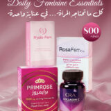 باقة العناية النسائية اليومية تشمل روزافيم، هايالو-فيم، برايمروز، أورا كولاجين سي Daily feminine essentials bundle featuring RosaFem, Hyalo-Fem, Primrose, and Ora Collagen C