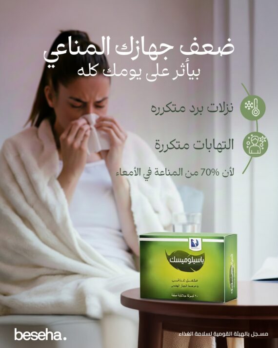 باسيلوميسك - بروبيوتيك - Bacillomisk