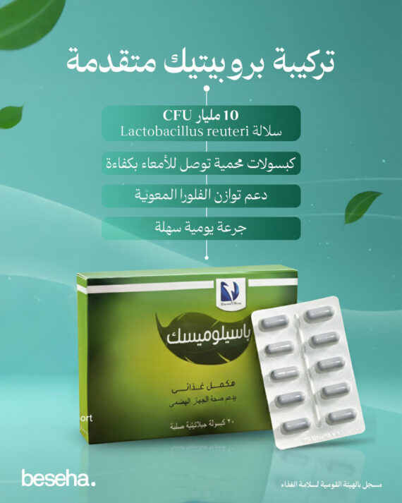 باسيلوميسك - بروبيوتيك - Bacillomisk