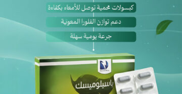 باسيلوميسك - بروبيوتيك - Bacillomisk