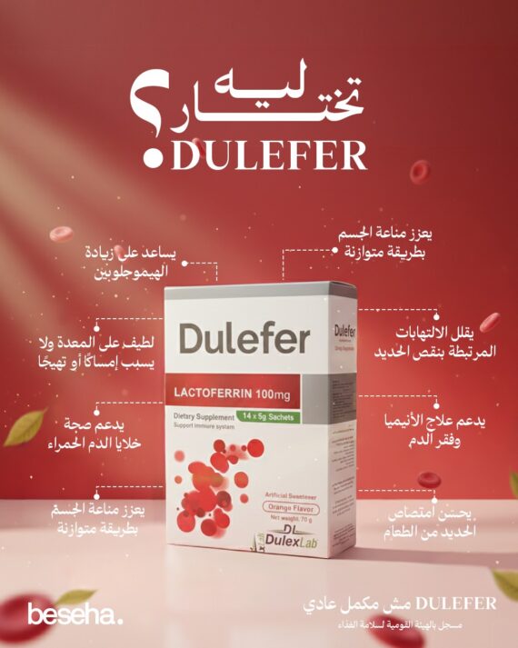 Dulefer Lactoferrin Iron Sachets – Iron Absorption & Immune Support 14 Sachets-دوليفير أكياس لاكتوفيرين وحديد – دعم امتصاص الحديد وصحة الدم والمناعة 14 كيس