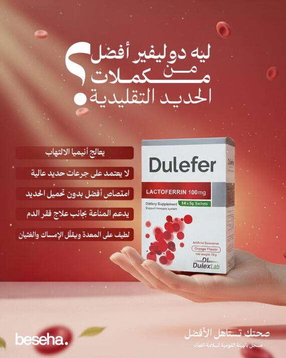 Dulefer Lactoferrin Iron Sachets – Iron Absorption & Immune Support 14 Sachets-دوليفير أكياس لاكتوفيرين وحديد – دعم امتصاص الحديد وصحة الدم والمناعة 14 كيس