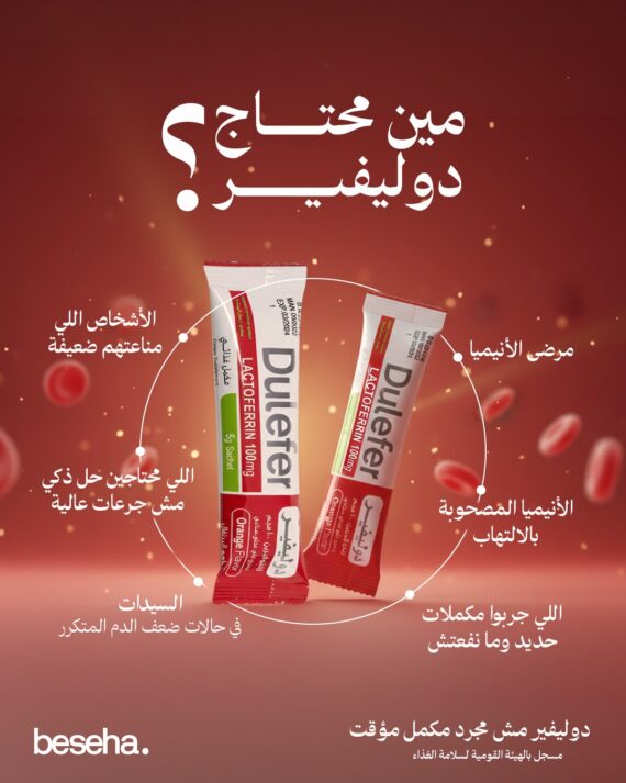 Dulefer Lactoferrin Iron Sachets – Iron Absorption & Immune Support 14 Sachets-دوليفير أكياس لاكتوفيرين وحديد – دعم امتصاص الحديد وصحة الدم والمناعة 14 كيس