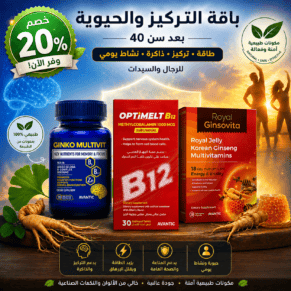 باقة التركيز والحيوية بعد سن 40 من بصحة، تضم مكملات غذائية تشمل Ginko Multivit لدعم الذاكرة والتركيز، وOptiMelt B12 لتعزيز الطاقة وصحة الجهاز العصبي، وRoyal Ginsovita لدعم الحيوية والمناعة، مع مكونات طبيعية تساعد على النشاط اليومي وتحسين الأداء الذهني والبدني للرجال والسيدات.