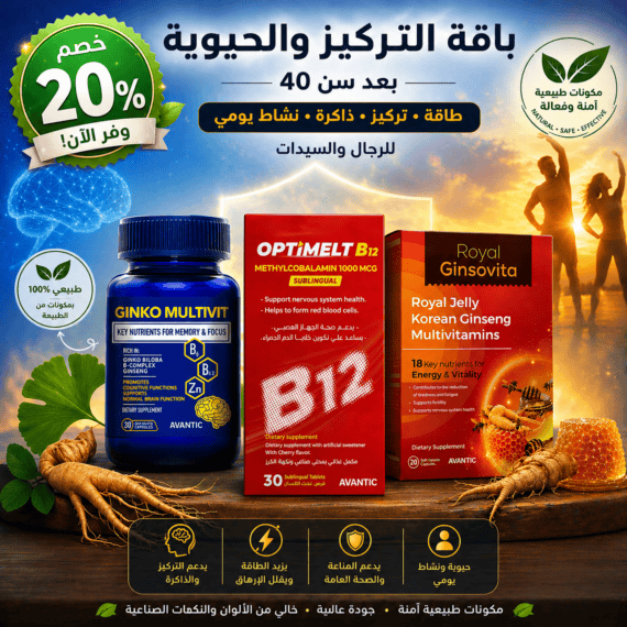 باقة التركيز والحيوية بعد سن 40 من بصحة، تضم مكملات غذائية تشمل Ginko Multivit لدعم الذاكرة والتركيز، وOptiMelt B12 لتعزيز الطاقة وصحة الجهاز العصبي، وRoyal Ginsovita لدعم الحيوية والمناعة، مع مكونات طبيعية تساعد على النشاط اليومي وتحسين الأداء الذهني والبدني للرجال والسيدات.