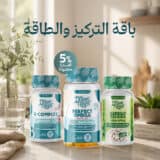 باقة التركيز والطاقة – دعم النشاط الذهني والبدني اليومي بثلاث مكملات متكاملة
