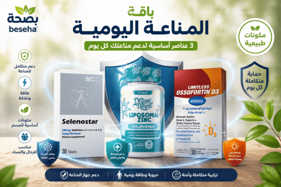 باقة المناعة اليومية تحتوي على سيلينيوم وزنك وفيتامين D3